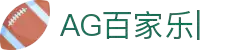 AG官网-尽享原汁原味的AG百家乐真人娱乐